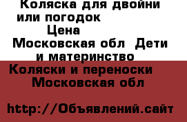 Коляска для двойни или погодок Peg Perego › Цена ­ 25 000 - Московская обл. Дети и материнство » Коляски и переноски   . Московская обл.